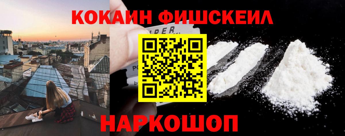 КОКАИН FishScale  COCAIN  Новоалександровск  COCAIN FishScale  Вход с VPN 